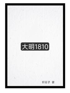 大明1860起点