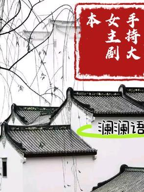 手拿女主剧本