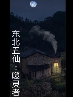 东北五仙指的是哪五仙