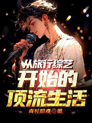 退圈后我靠种地爆红