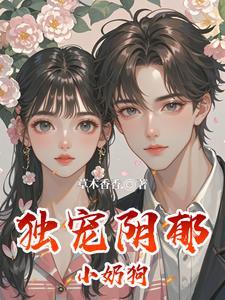 独宠阴郁小奶狗草木香香
