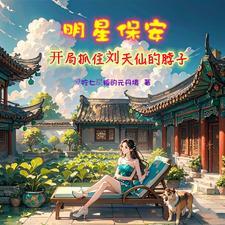 修真小保安免费