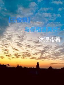 王俊凯与你日常www污
