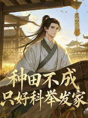 种田 科举