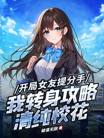 开局女友向我摊牌了