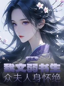 我文弱书生提刀入考场