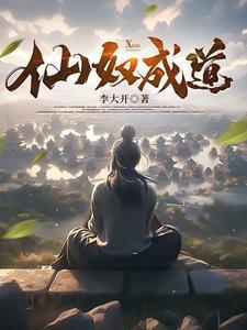 仙奴成道李大开