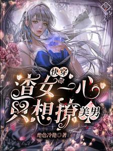 渣女撩汉快穿文