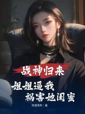 战神归来!