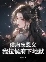 侯府填房