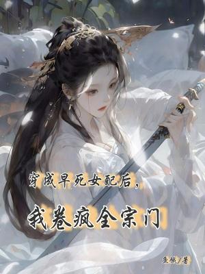 穿成早死的女配