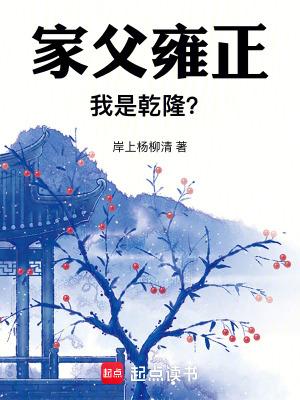 我是乾隆的儿子