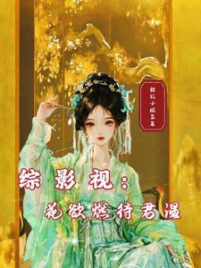 综影视花欲燃待君温 摆烂小酸菜