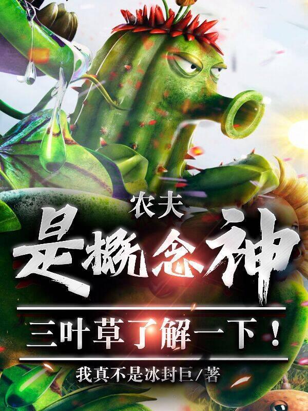 农夫的作用