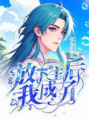 放弃男主后我抱走了反派免费