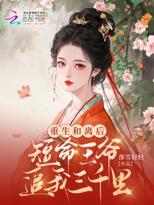 重生和离古言