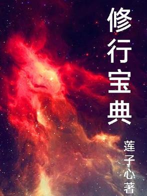 修行宝典莲子心