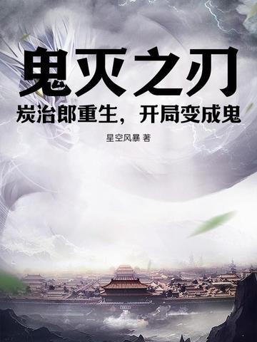 鬼灭炭治郎穿越