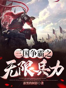 三国争霸战