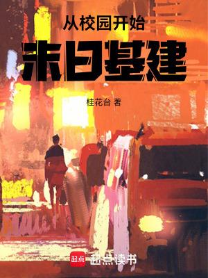从校园开始的