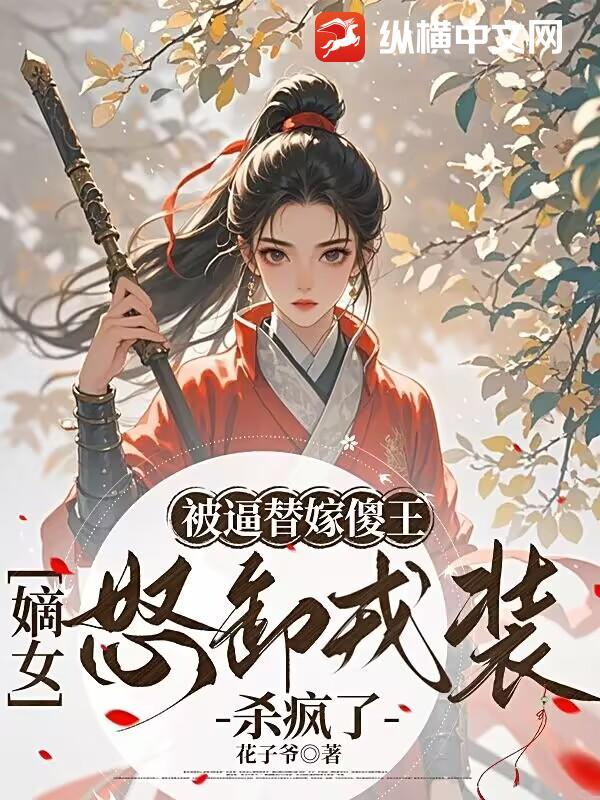 替嫁傻子王妃