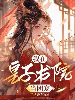 第1章 疯皇子