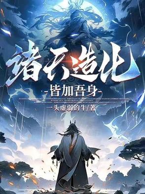 诸天大造化顶点