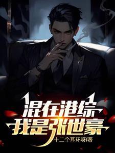 穿越张世豪