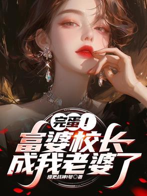 儿子校长给你当老婆好不好免费阅读
