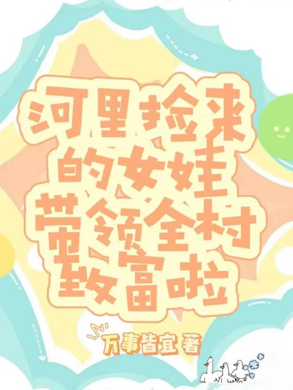 小伙在河里捡到的美女