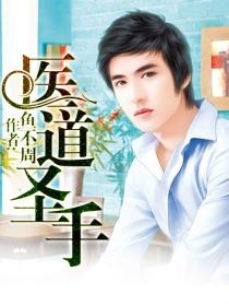 医道圣手云晚晚