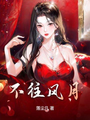 风月不问赶路人