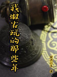 我的古玩之路