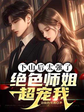 下山后我无敌