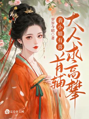 表小姐要出嫁天下无病