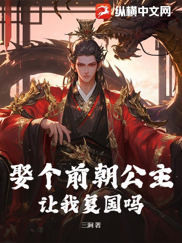 娶个前朝公主