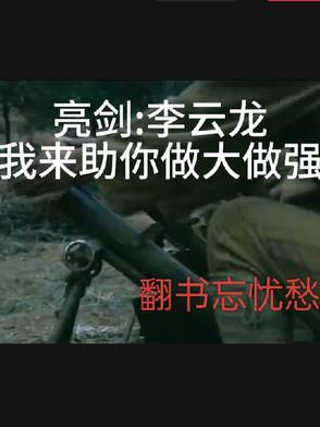亮剑李云龙搞副业