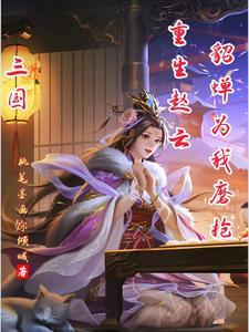 三国重生赵云桃园五结义听书