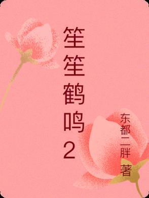 鹤笙是什么