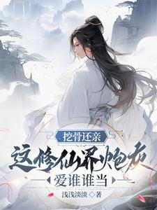 我挖骨断亲助助兴相似