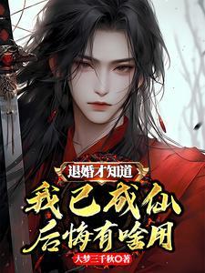 退婚后成了真