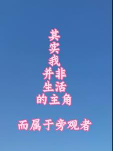 其实我不是主角