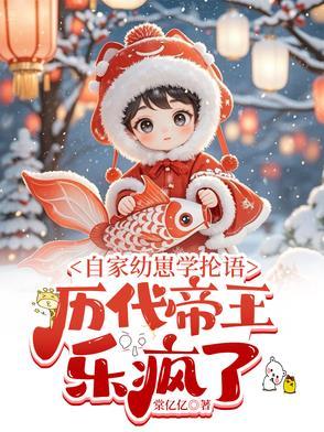 自家幼崽学抡语历代帝王乐疯了