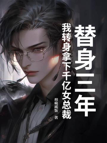 三年抓替身