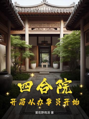 开局四合院从打人开始