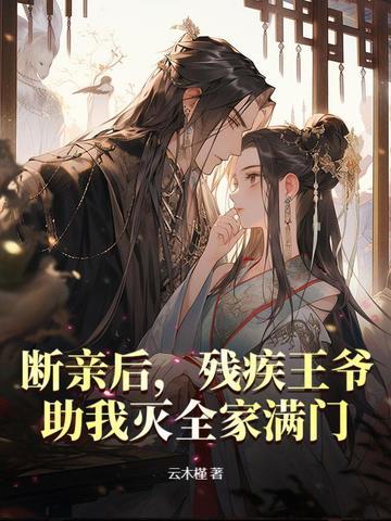 残疾王爷排行前十