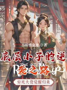 底层人逆袭