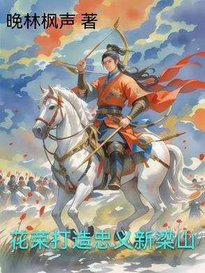 花荣打造忠义新梁山最新章节更新时间