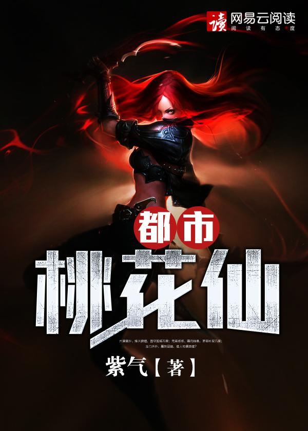 都市桃花仙尊免费阅读