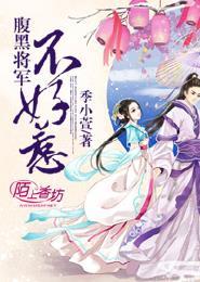 腹黑将军要休妻 最新章节 无弹窗
